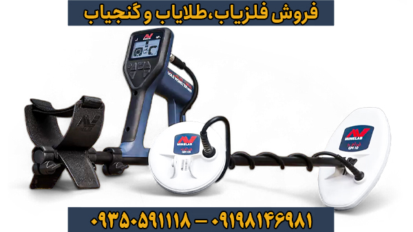 فلزیاب ماینلب مدل گلد مانستر 1000