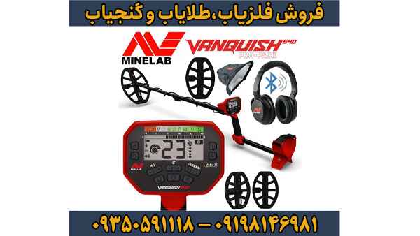 فلزیاب نقطه زن ونکویش 540 پرو ماینلب استرالیا