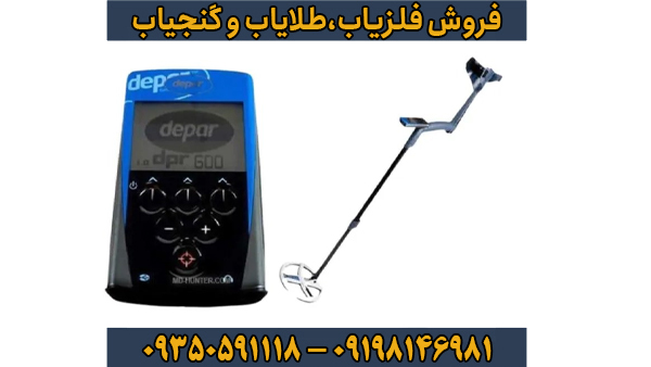 فلزیاب دی پی ار 600