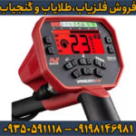 فلزیاب ونکویش ۵۴۰ پرو