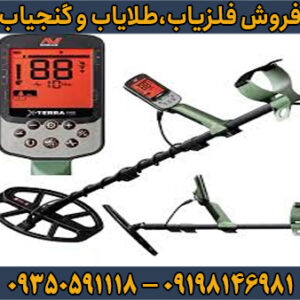 فلزیاب اکسترا پرو X-TERRA PRO