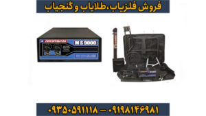 فلزیاب مورگان ۹۰۰۰