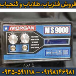 فلزیاب مورگان 9000