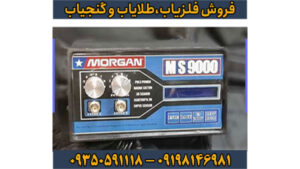 فلزیاب مورگان ۹۰۰۰