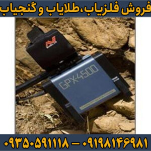 فلزیاب جی پی ایکس ۴۵۰۰ مینلب GPX 4500