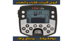 فلزیاب E-TRAC