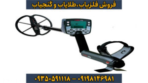 فلزیاب E-TRAC