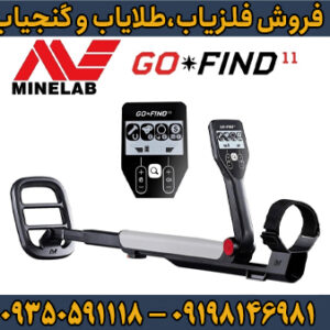 فلزیاب گوفایند 11