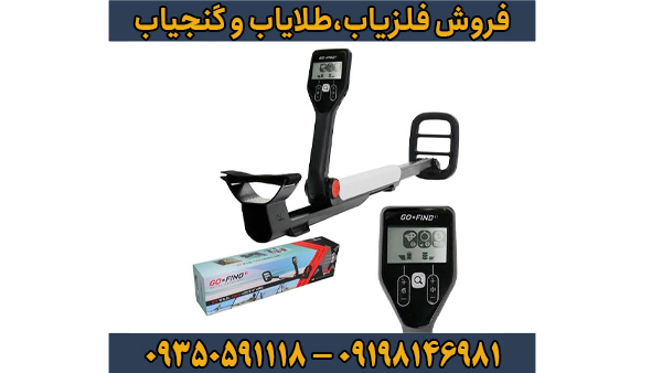 فلزیاب گوفایند 11