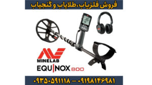 بررسی تخصصی فلزیاب اکوناکس 800 از برند ماینلب