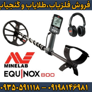 فلزیاب اکوناکس 800