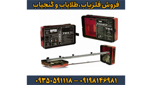 فلزیاب Fisher TW 6 تی دبلیو