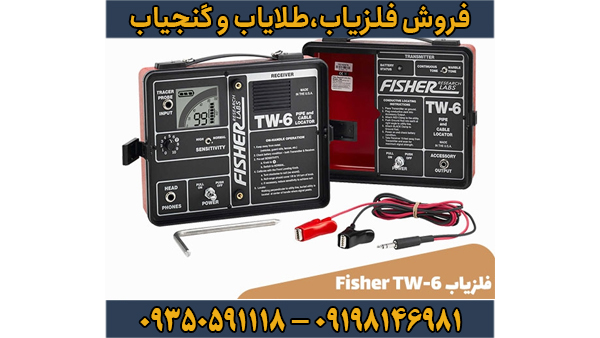 فلزیاب Fisher TW 6 تی دبلیو