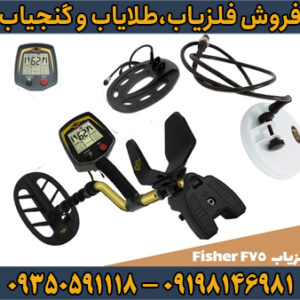 فلزیاب فیشر F75