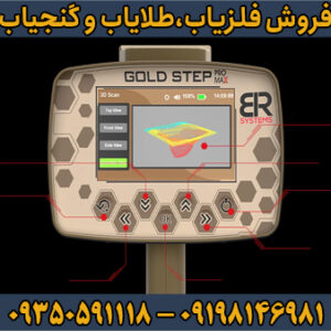 فلزیاب Gold Step Pro Max