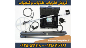 فلزیاب Deepmax Lorenz Z1 لورنز زد وان