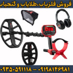 بررسی مزایا و معایب فلزیاب ونکویش 540 پرو ماینلب استرالیا