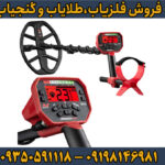راهنمای خرید فلزیاب ونکویش 540 پرو ماینلب استرالیا