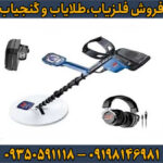 فلزیاب GPZ 6000