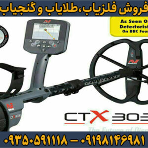 فلزیاب سی تی ایکس 3030