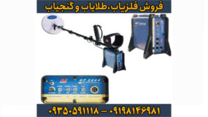 فلزیاب جی پی ۳۰۰۰