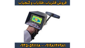 فلزیاب تصویری چیست و چه مزایایی دارد؟