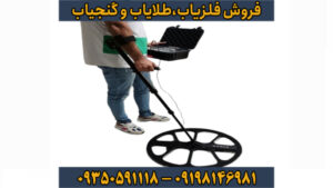 فلزیاب فوکر FOKER