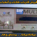 فلزیاب BHP Multi بی اچ پی مولتی