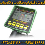 فلزیاب گرت جی تی آی 2500