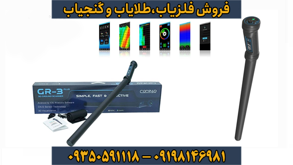 فلزیاب کنراد GR 3 PLUS