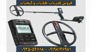 فلزیاب دئوس 2