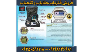 دستگاه فلزیاب فورس