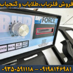 فروش فلزیاب فورس