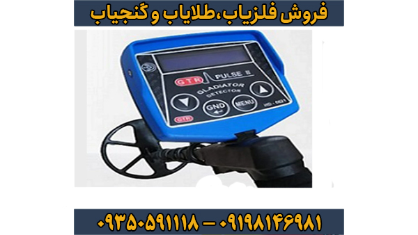 فلزیاب جی تی آر پلاس