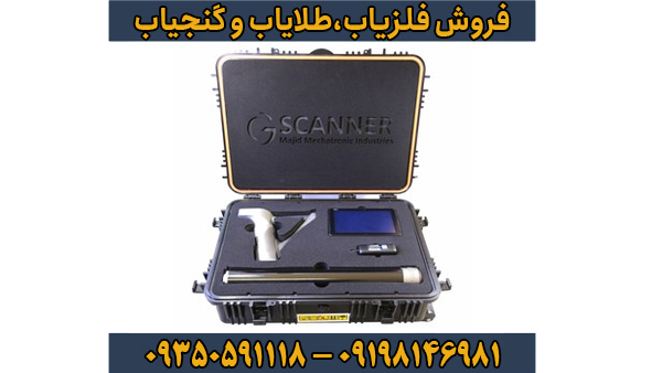 فلزیاب جی اسکنر