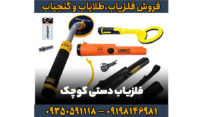 تفاوت فلزیاب دستی و فلزیاب ثابت