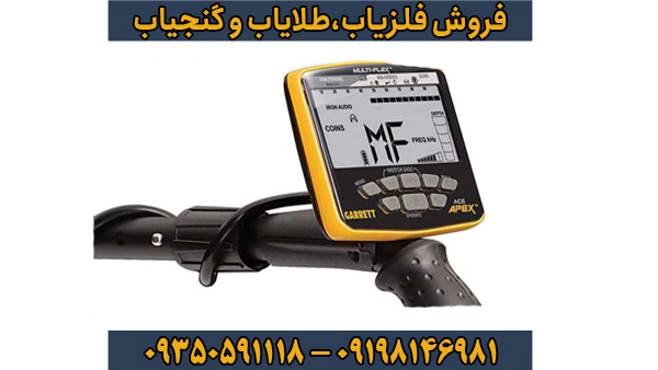 فلزیاب بوقی گرت اپکس