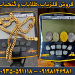 دستگاه فلزیاب گرت اپکس