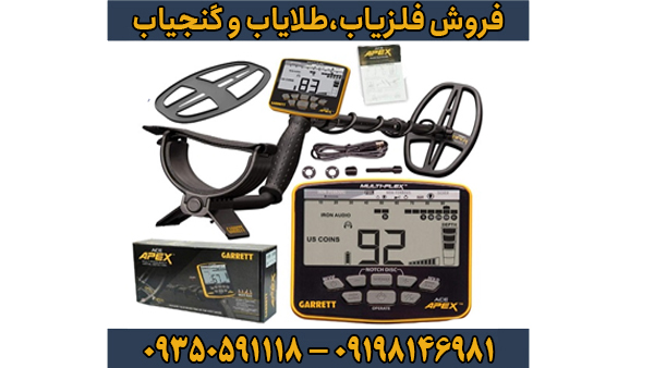 فلزیاب بوقی گرت اپکس