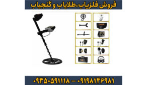 فلزیاب بوقی گلدن وی