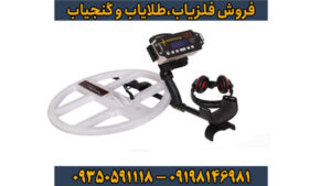 فلزیاب نقطه زن تی 1