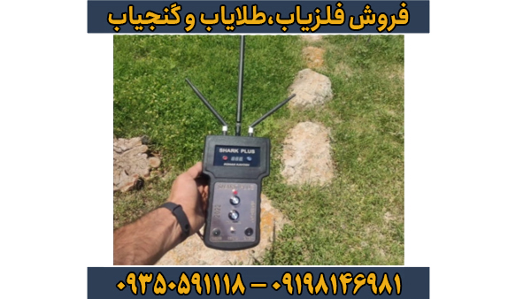 فلزیاب یون یاب و حفره یاب شارک پلاس فلزیاب یون یاب و حفره یاب شارک پلاس