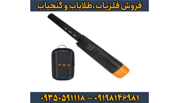 پین پوینتر تی آر ایکس پین پوینتر تی آر ایکس