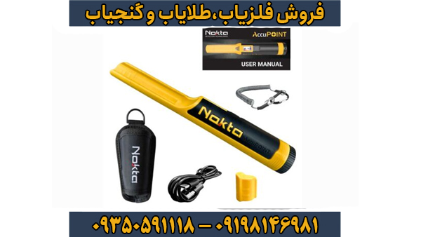 فلزیاب اکیو پوینت فلزیاب اکیو پوینت