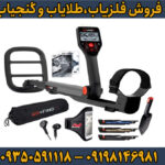 دستگاه فلزیاب گوفایند 66