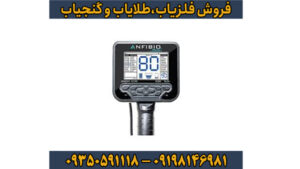 فلزیاب آنفیبیو مولتی