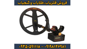 فلزیاب کوینیکس زد 6