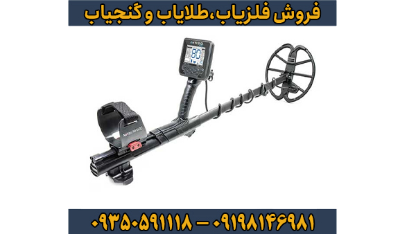 دستگاه فلزیاب آنفیبیو مولتی دستگاه فلزیاب آنفیبیو مولتی