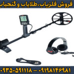 فلزیاب نقطه زن اکوناکس 600