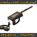 دستگاه شعاع زن گلد رادار